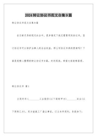 2024年转让协议书范文合集9篇