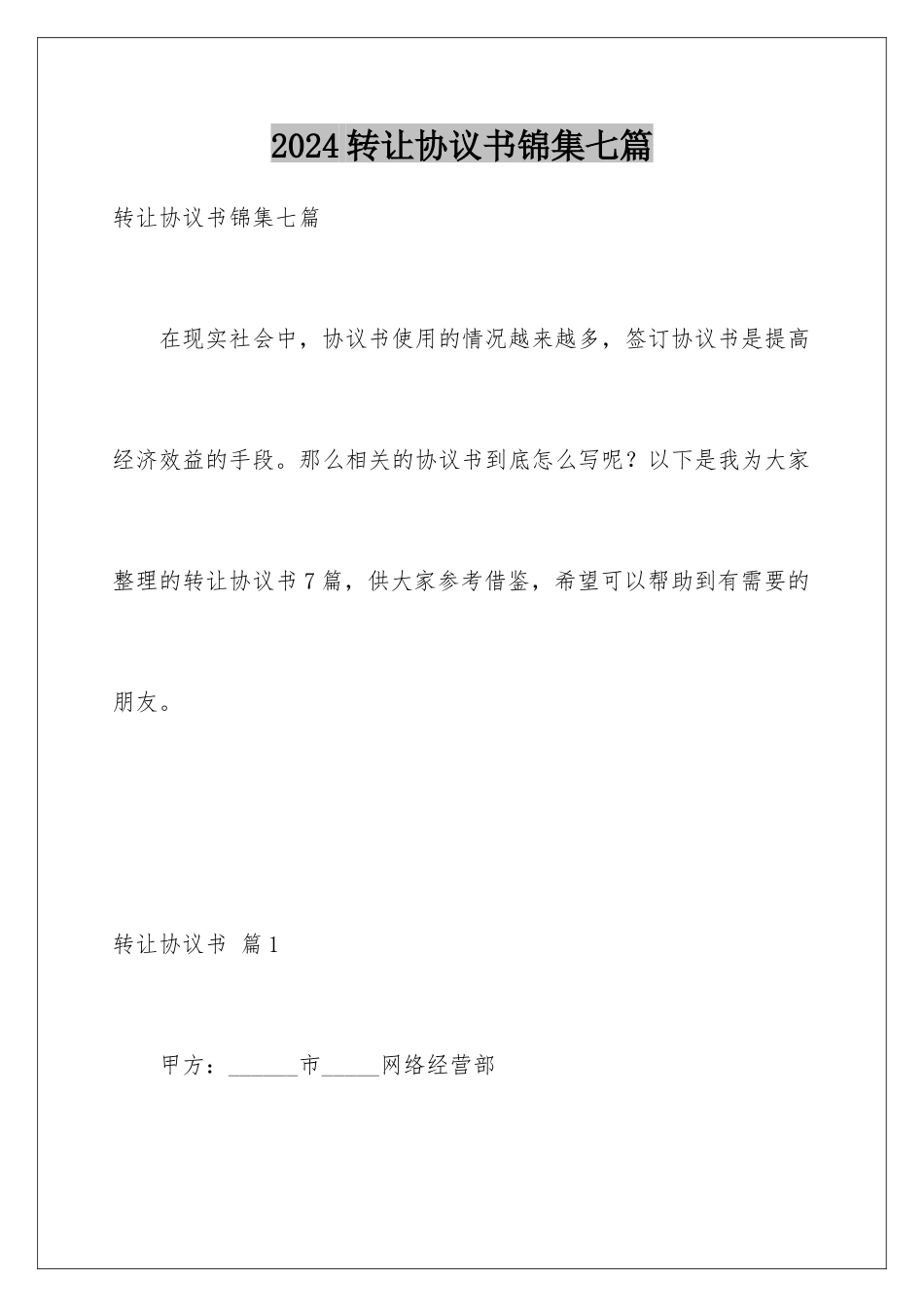 2024年转让协议书锦集七篇_第1页