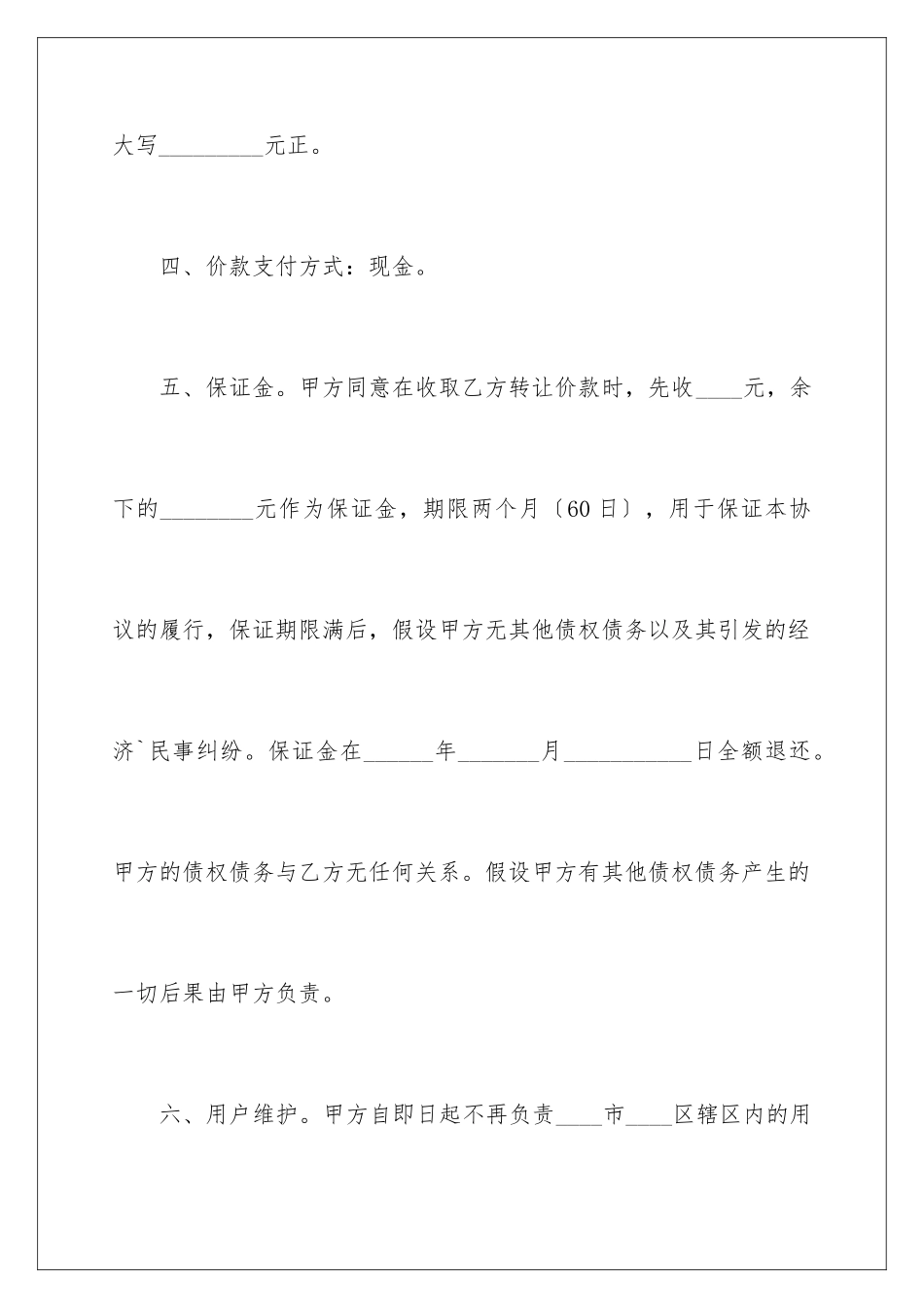 2024年转让协议书锦集七篇_第3页