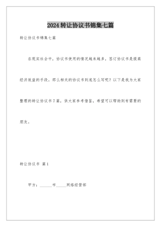 2024年转让协议书锦集七篇