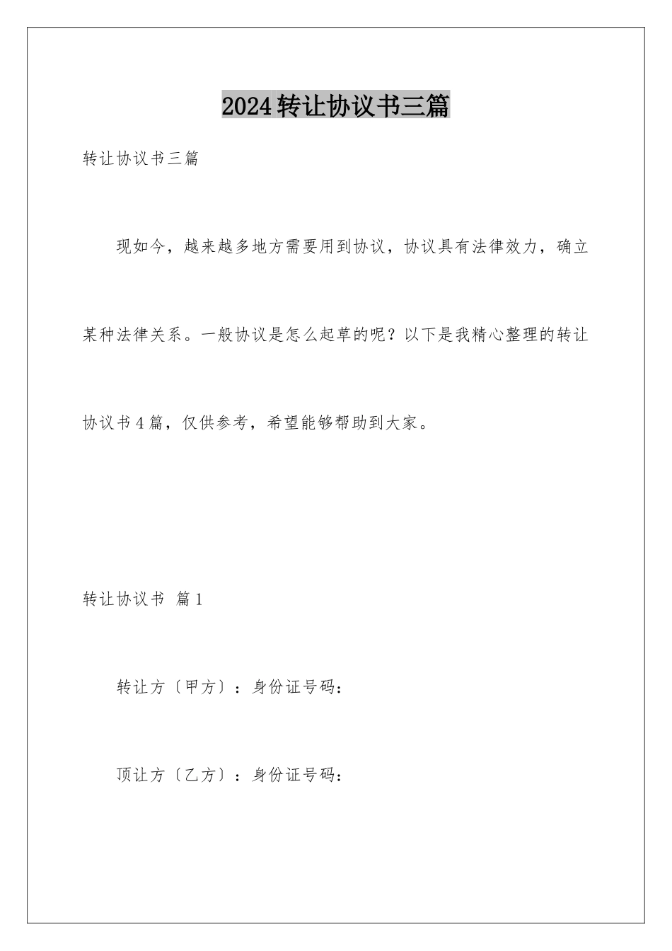2024年转让协议书三篇_第1页