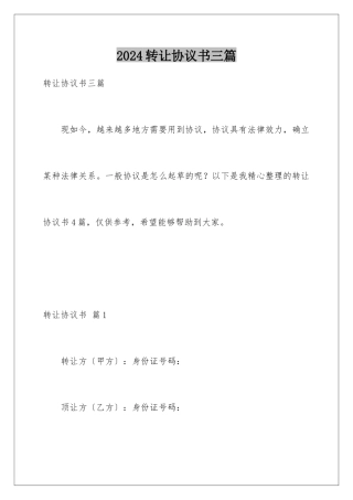 2024年转让协议书三篇