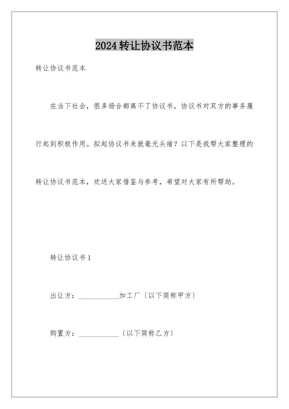 2024年转让协议书范本_第1页