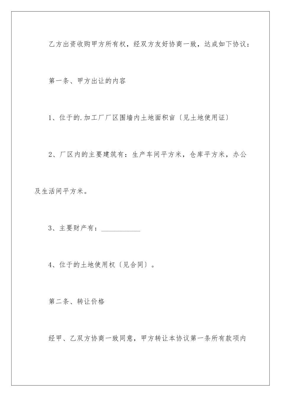 2024年转让协议书范本_第2页