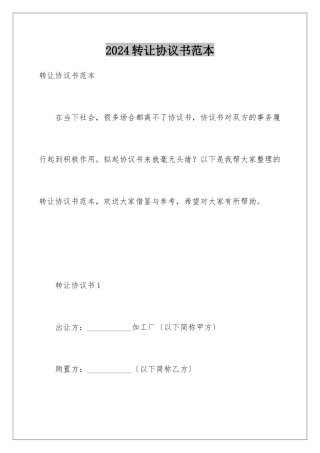 2024年转让协议书范本