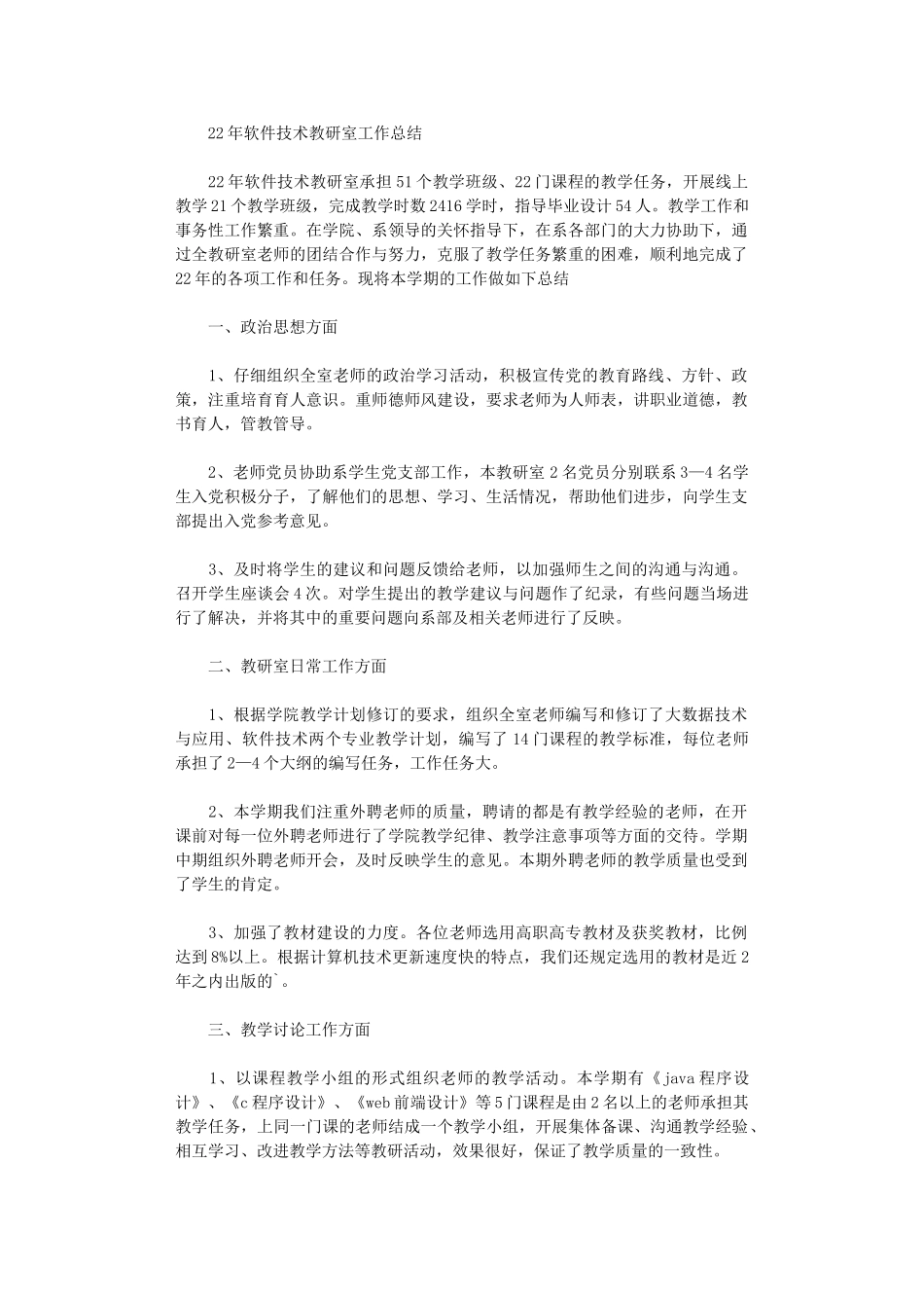 2024年软件技术教研室工作总结_第1页