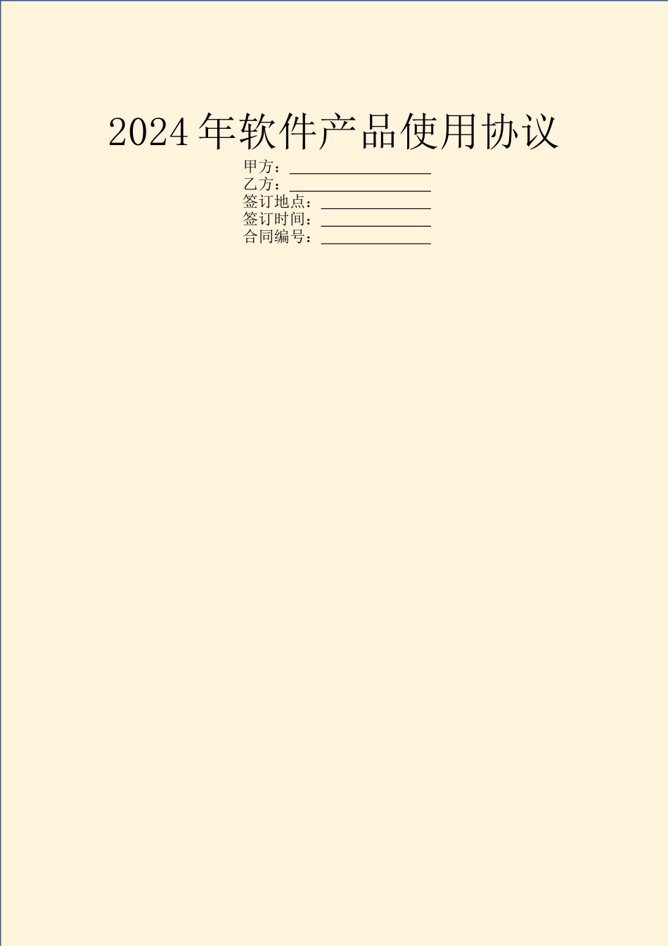 2024年软件产品使用协议_第1页