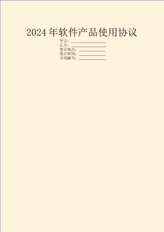 2024年软件产品使用协议