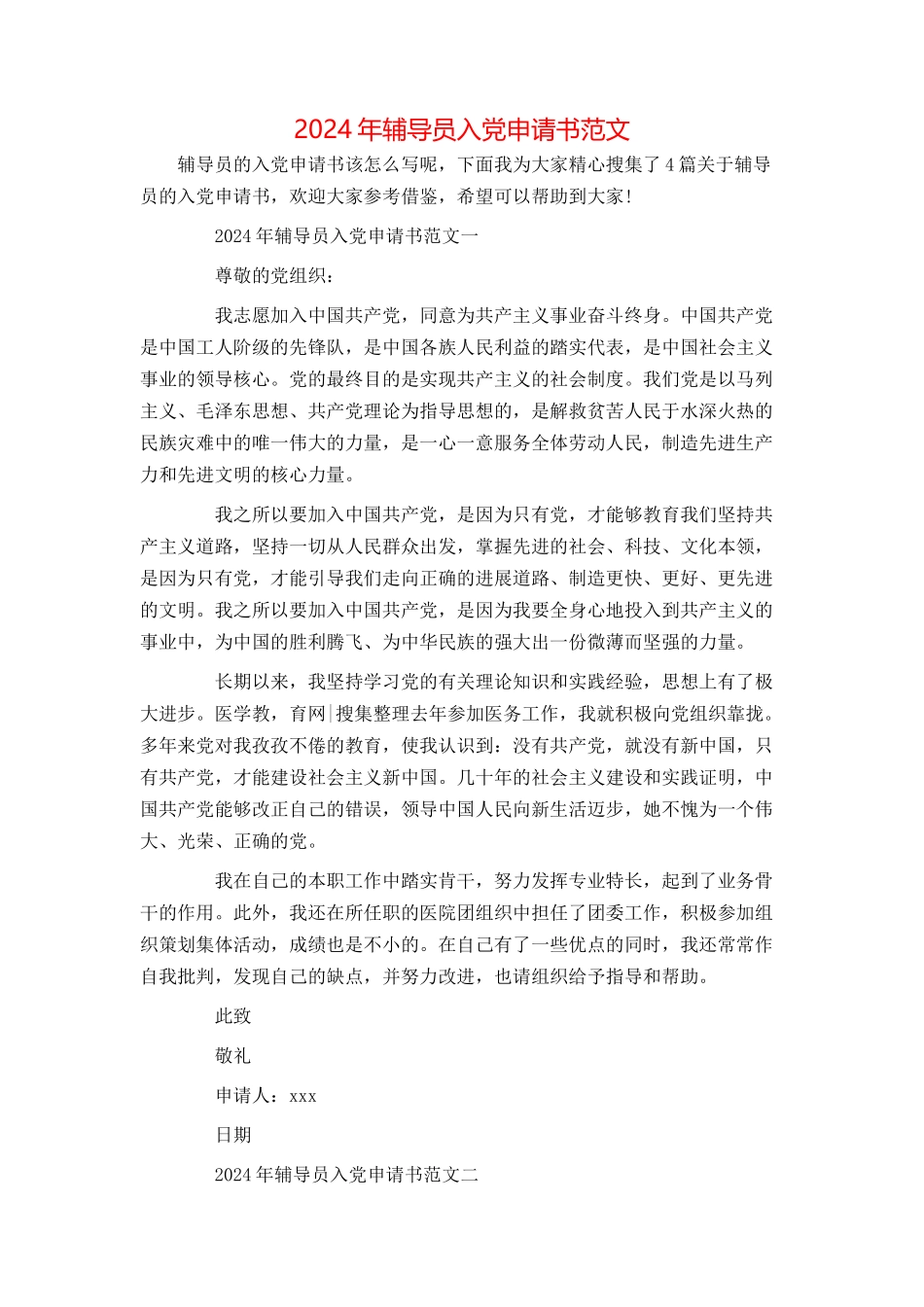 2024年辅导员入党申请书范文_第1页