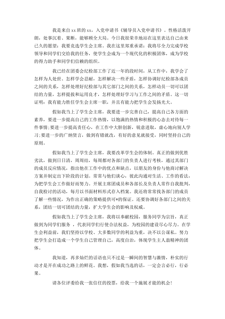 2024年辅导员入党申请书范文_第3页