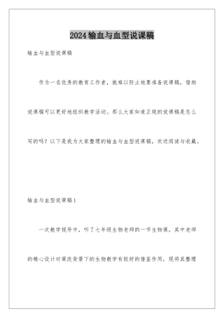 2024年输血与血型说课稿