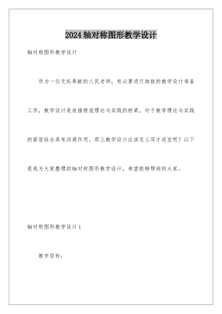 2024年轴对称图形教学设计