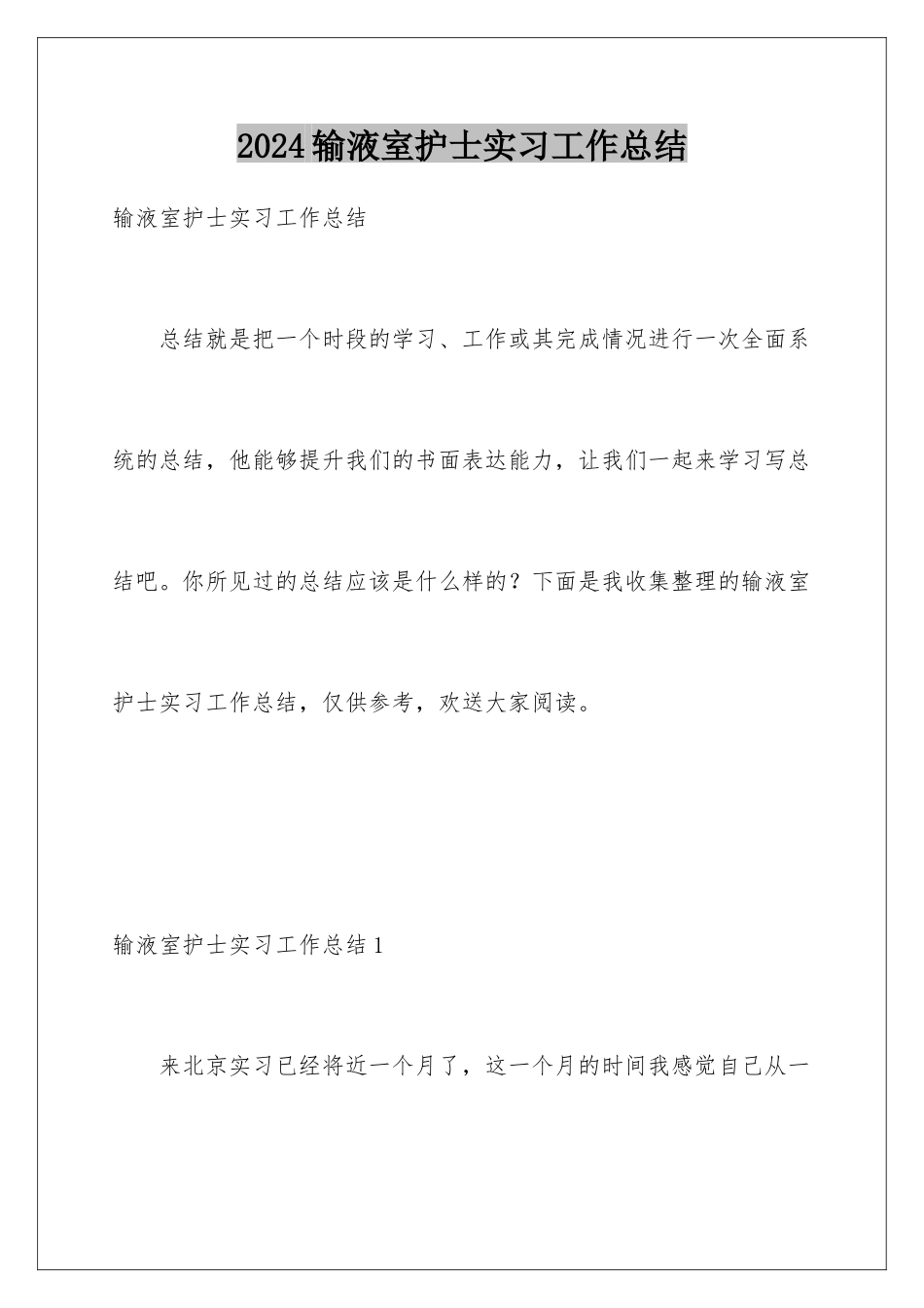 2024年输液室护士实习工作总结_第1页