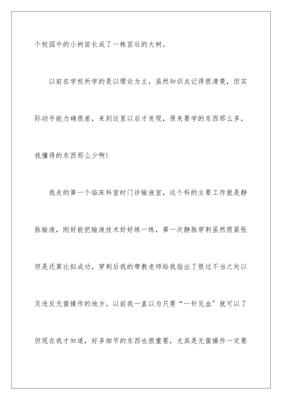 2024年输液室护士实习工作总结_第2页