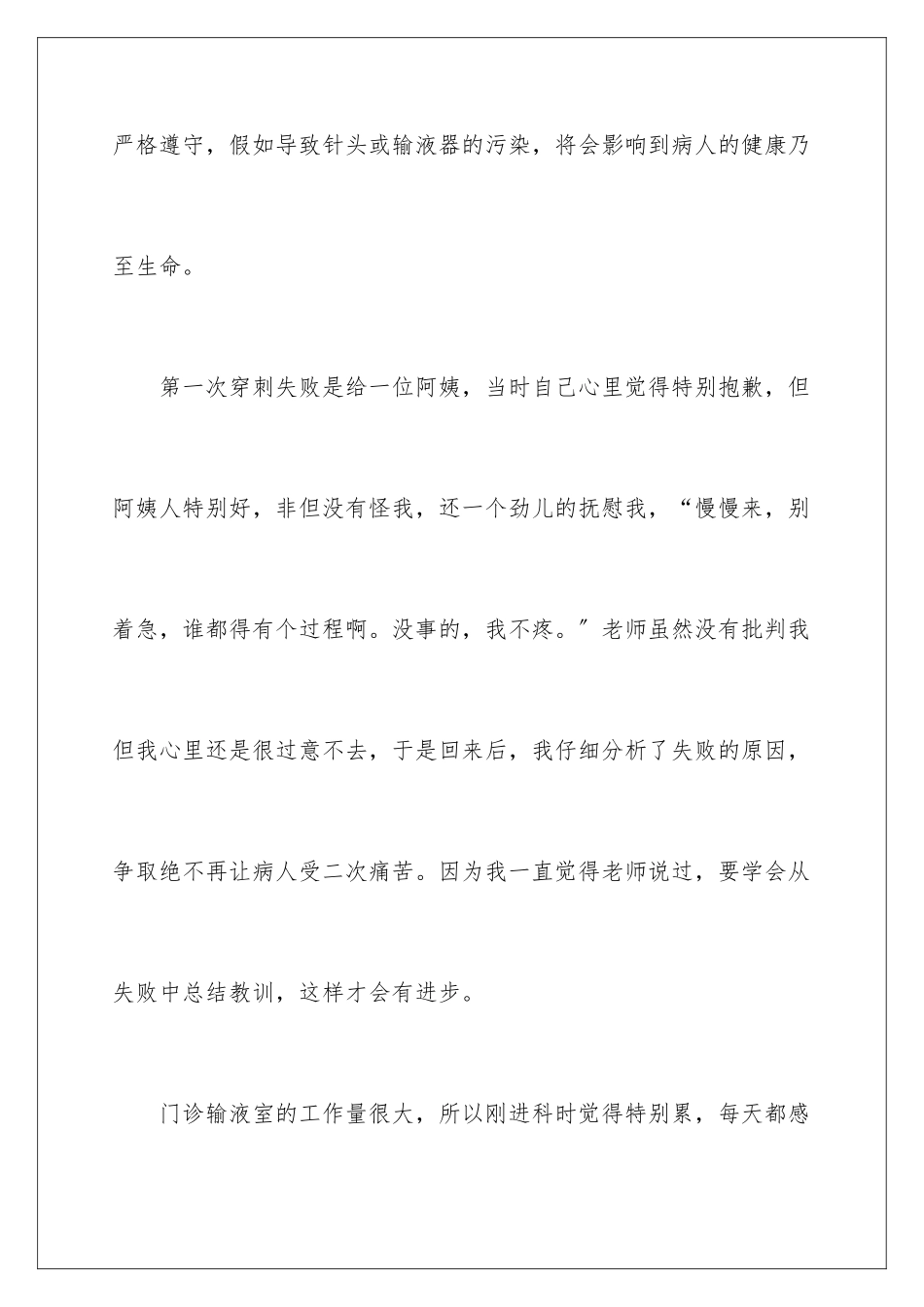 2024年输液室护士实习工作总结_第3页