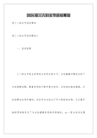 2024年迎三八妇女节活动策划