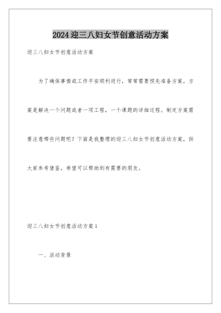 2024年迎三八妇女节创意活动方案