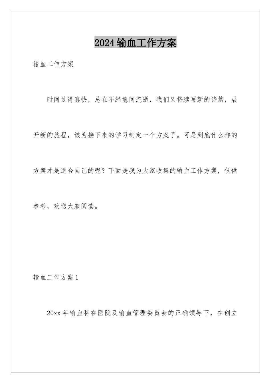 2024年输血工作计划_第1页