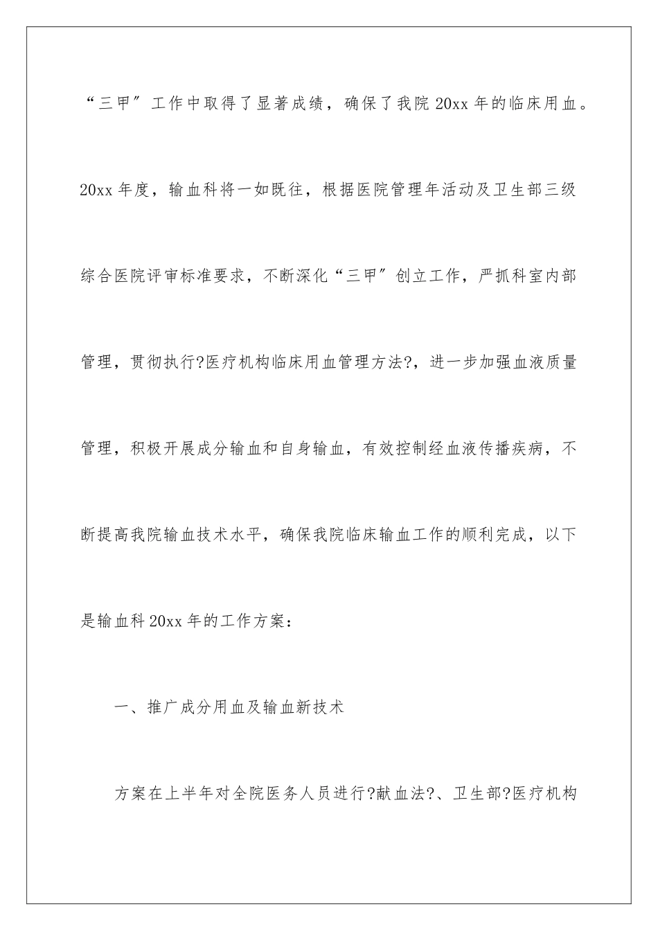 2024年输血工作计划_第2页