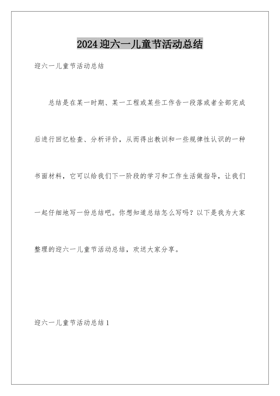 2024年迎六一儿童节活动总结_第1页