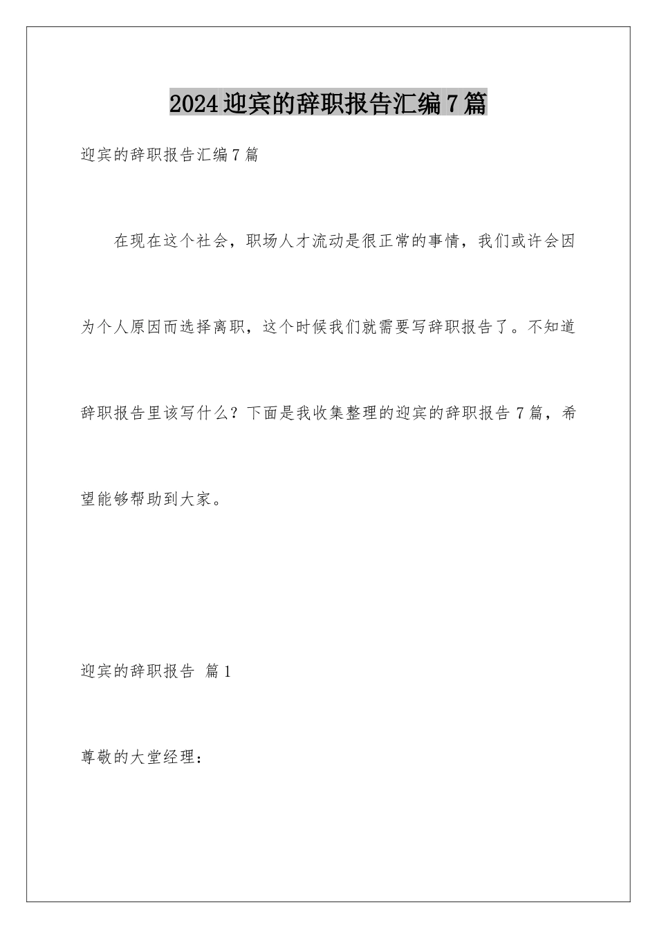 2024年迎宾的辞职报告汇编7篇_第1页