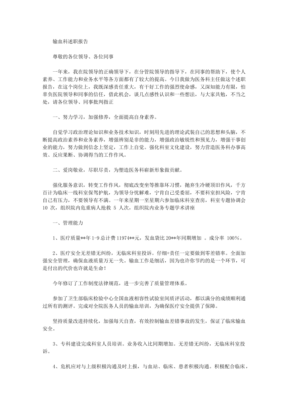 2024年输血科述职报告_第1页