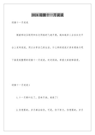 2024年迎接十一月说说
