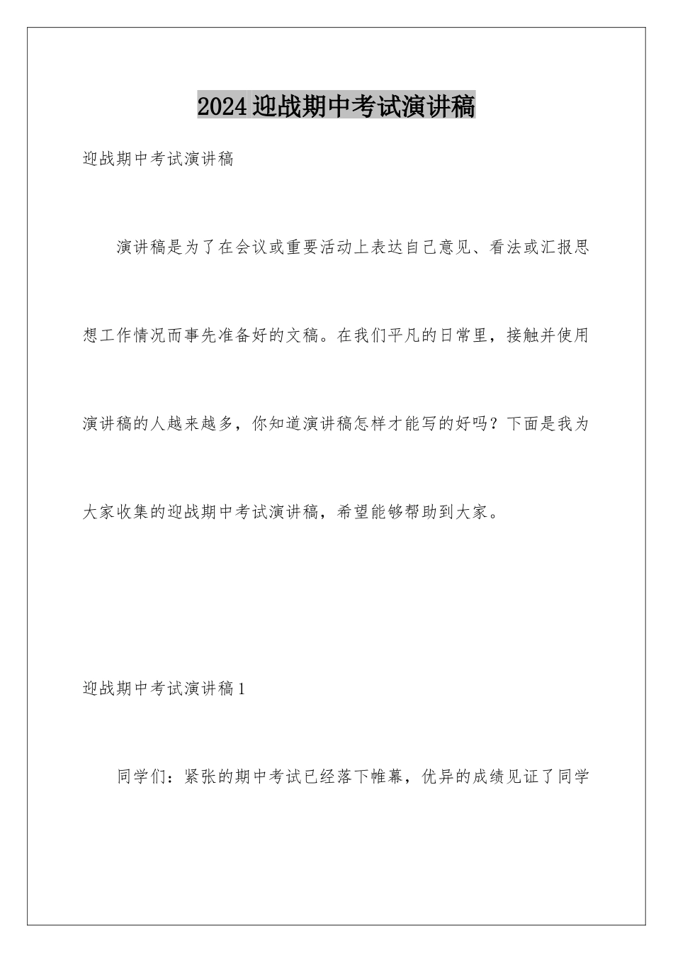 2024年迎战期中考试演讲稿_第1页