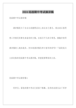 2024年迎战期中考试演讲稿