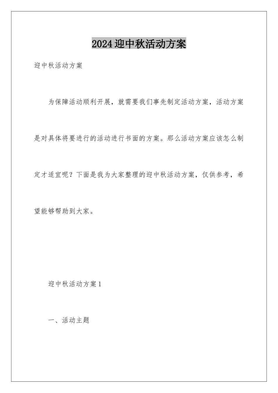2024年迎中秋活动方案_第1页
