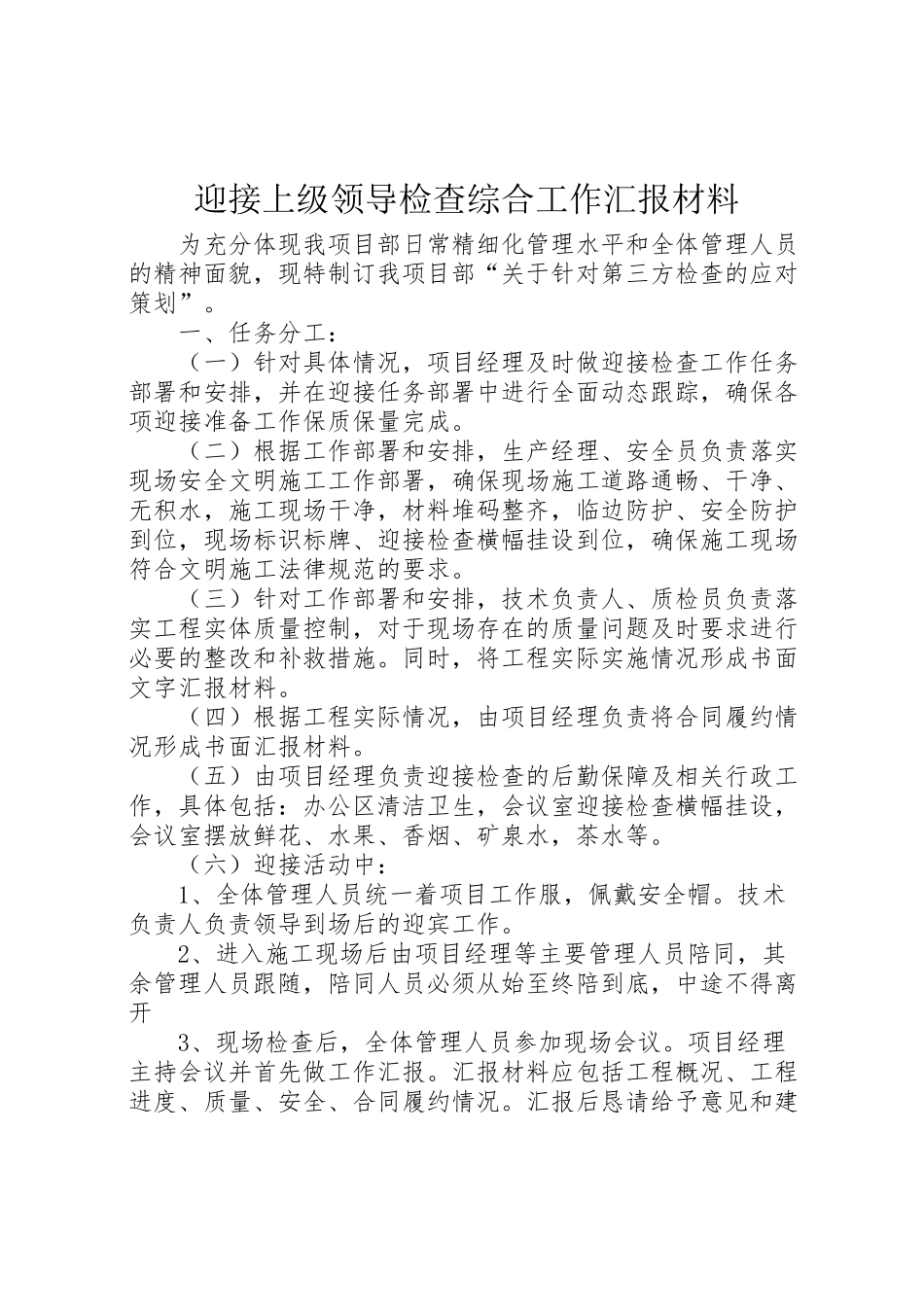 2024年迎接上级领导检查综合工作汇报材料-_第1页