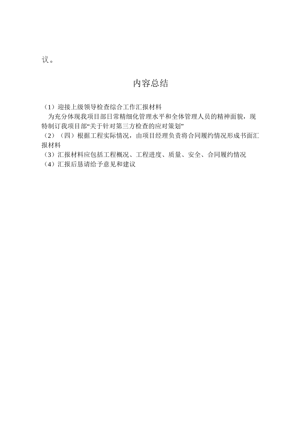 2024年迎接上级领导检查综合工作汇报材料-_第2页