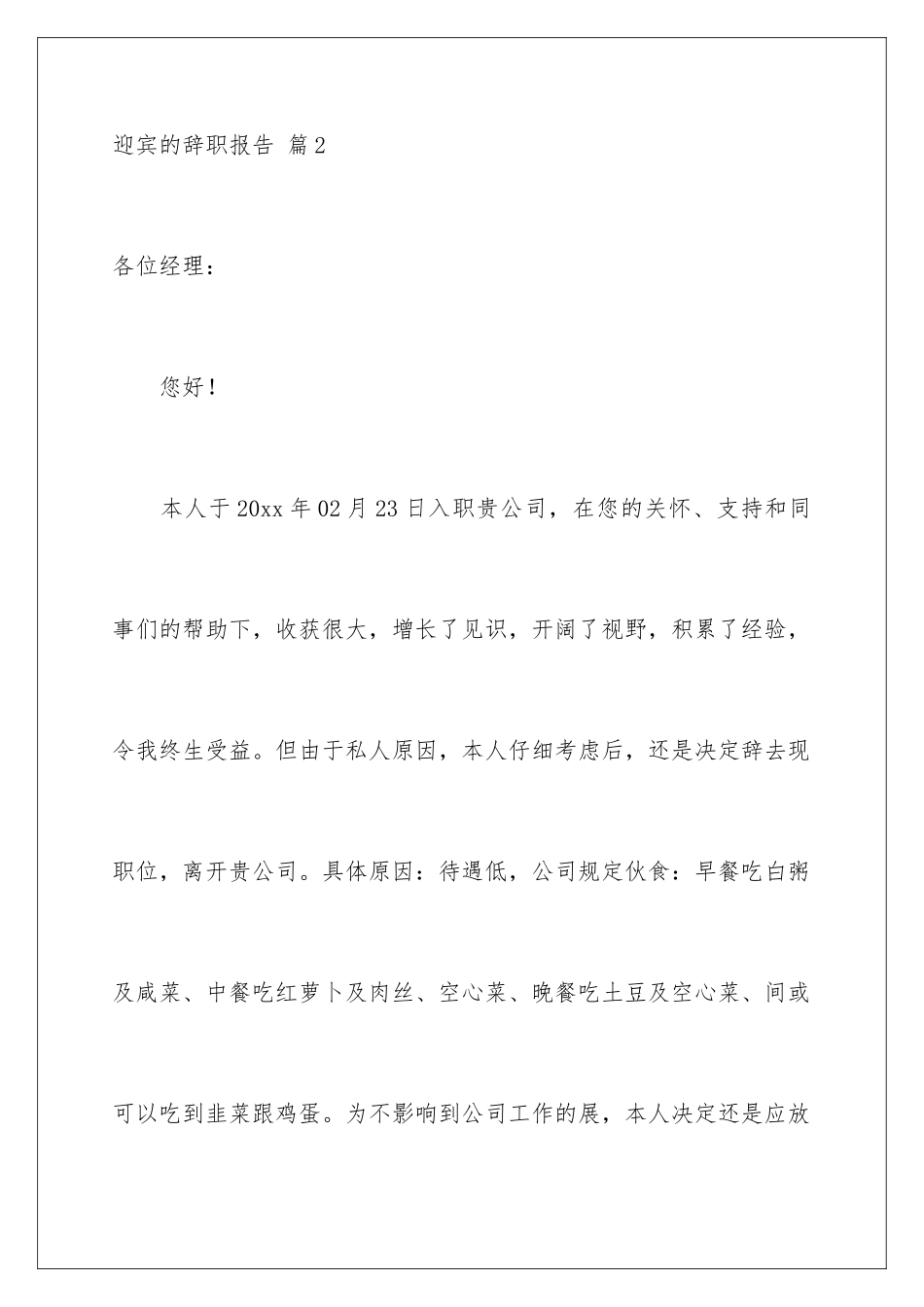 2024年迎宾的辞职报告锦集七篇_第3页