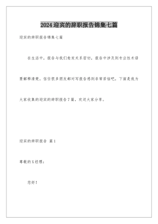 2024年迎宾的辞职报告锦集七篇