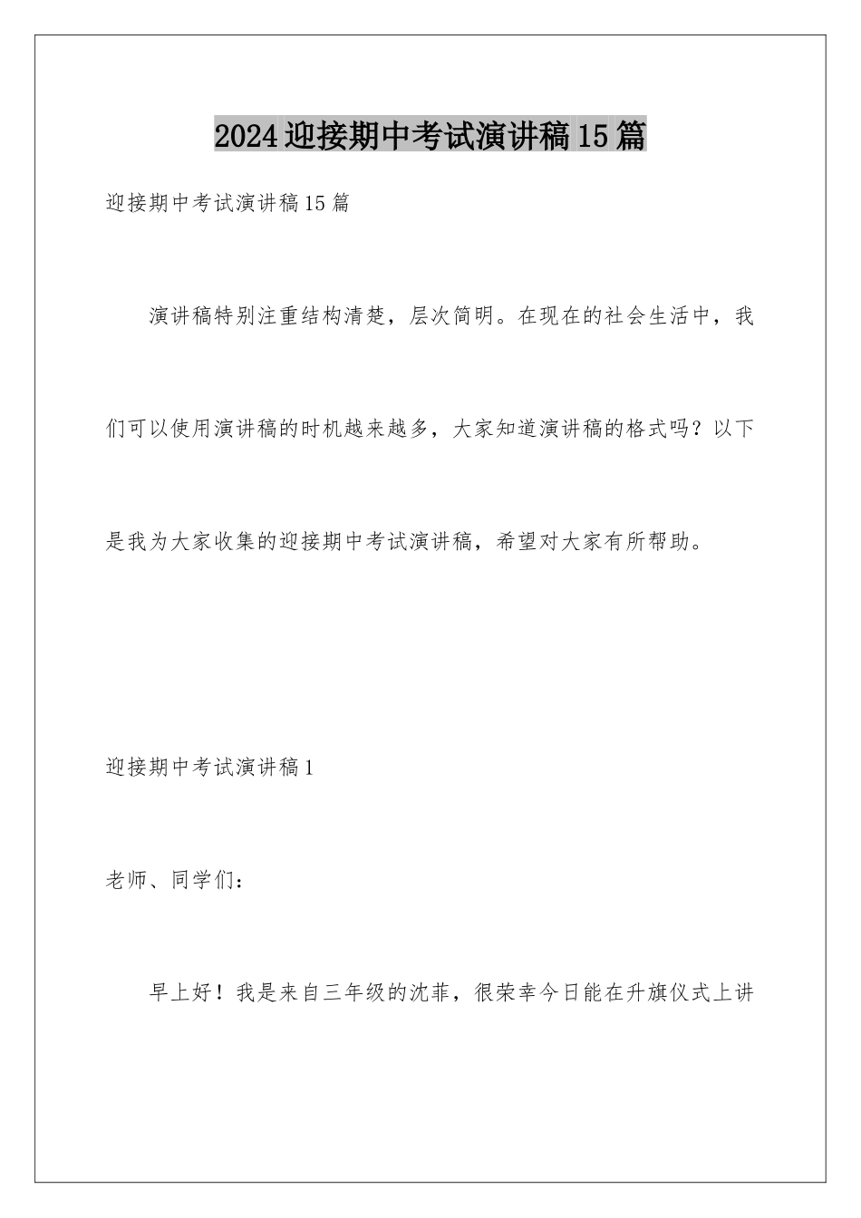 2024年迎接期中考试演讲稿15篇_第1页