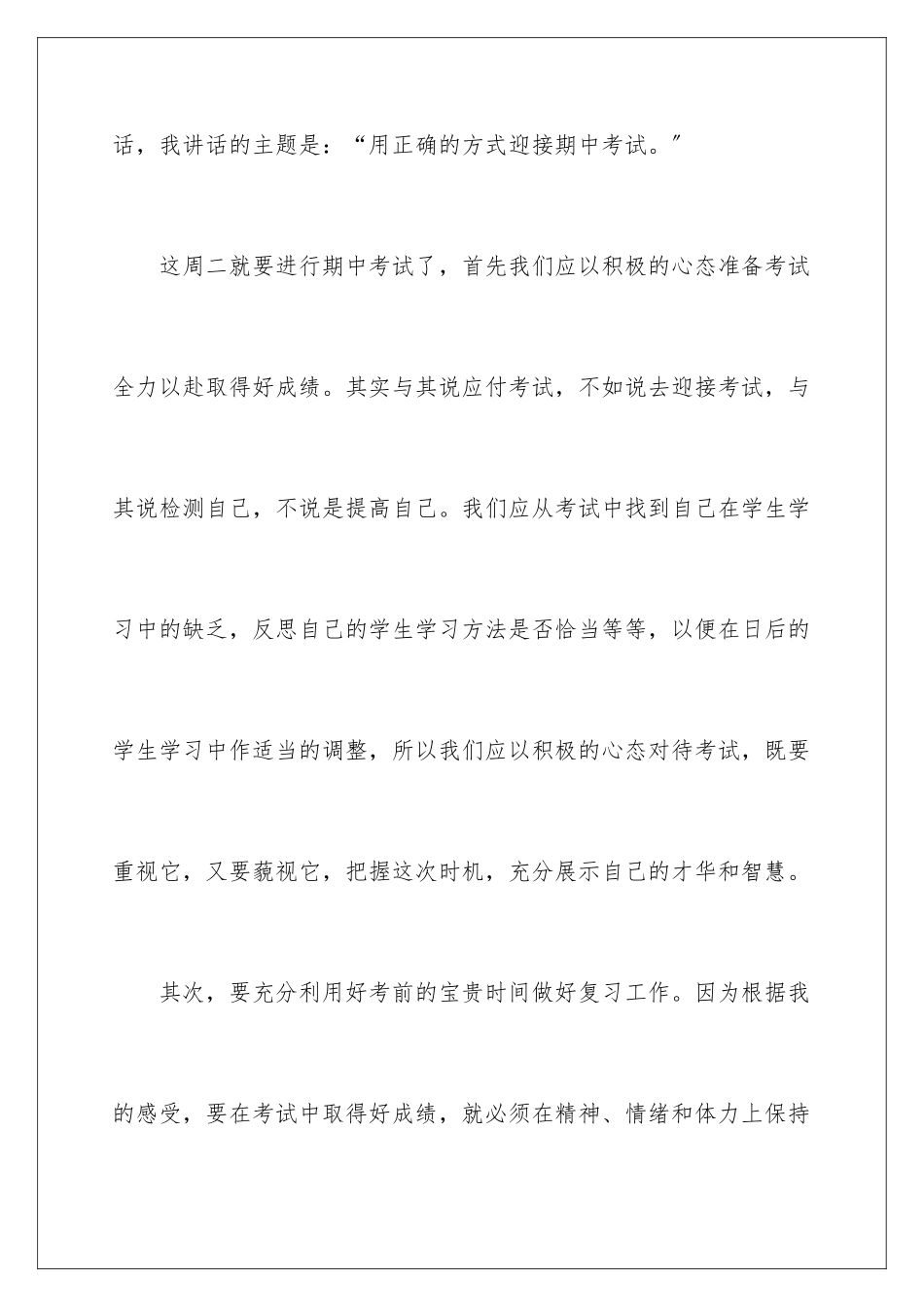 2024年迎接期中考试演讲稿15篇_第2页