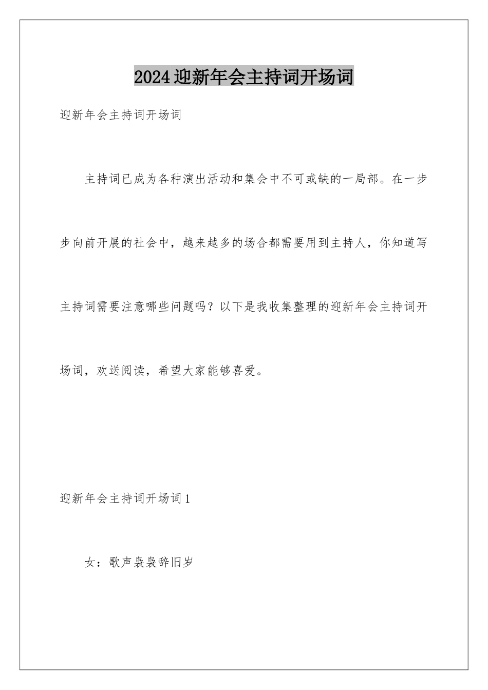 2024年迎新年会主持词开场词_第1页