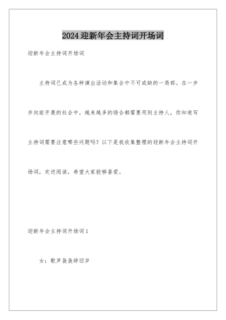 2024年迎新年会主持词开场词