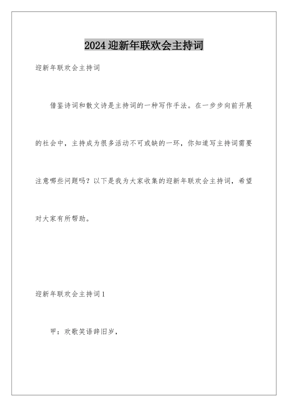 2024年迎新年联欢会主持词_第1页