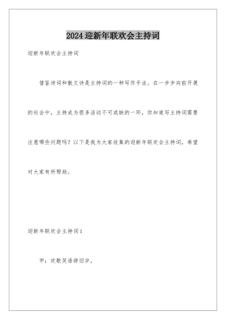 2024年迎新年联欢会主持词