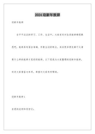 2024年迎新年致辞