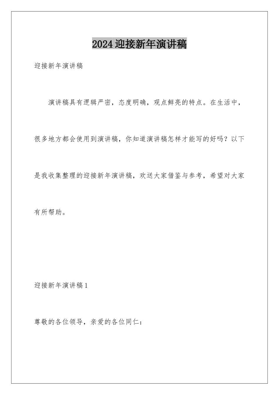 2024年迎接新年演讲稿_第1页