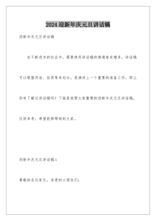 2024年迎新年庆元旦讲话稿