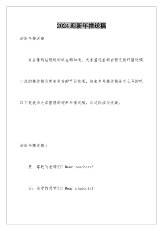 2024年迎新年广播稿