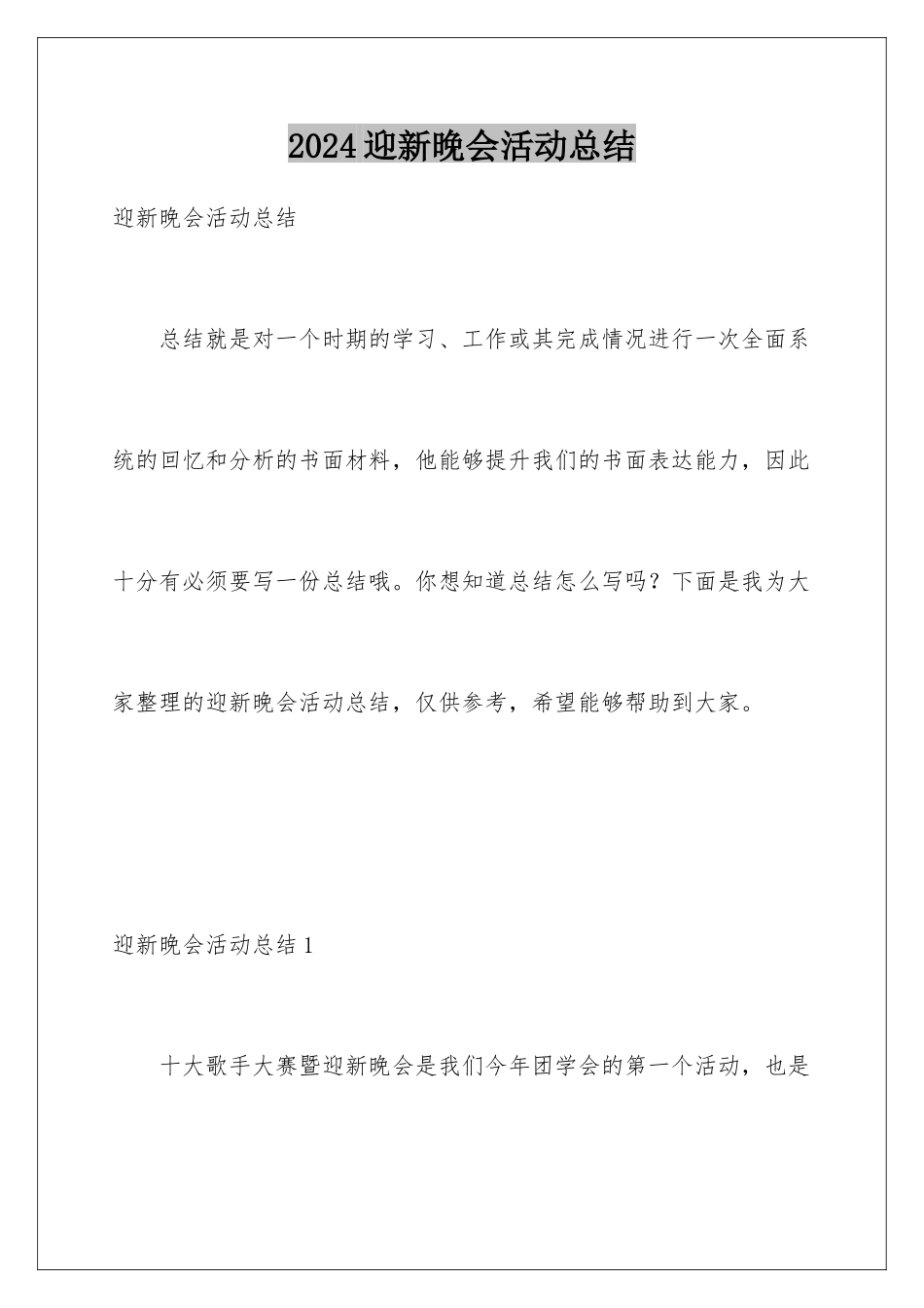 2024年迎新晚会活动总结_第1页