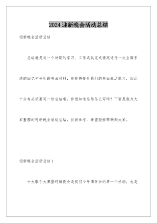 2024年迎新晚会活动总结