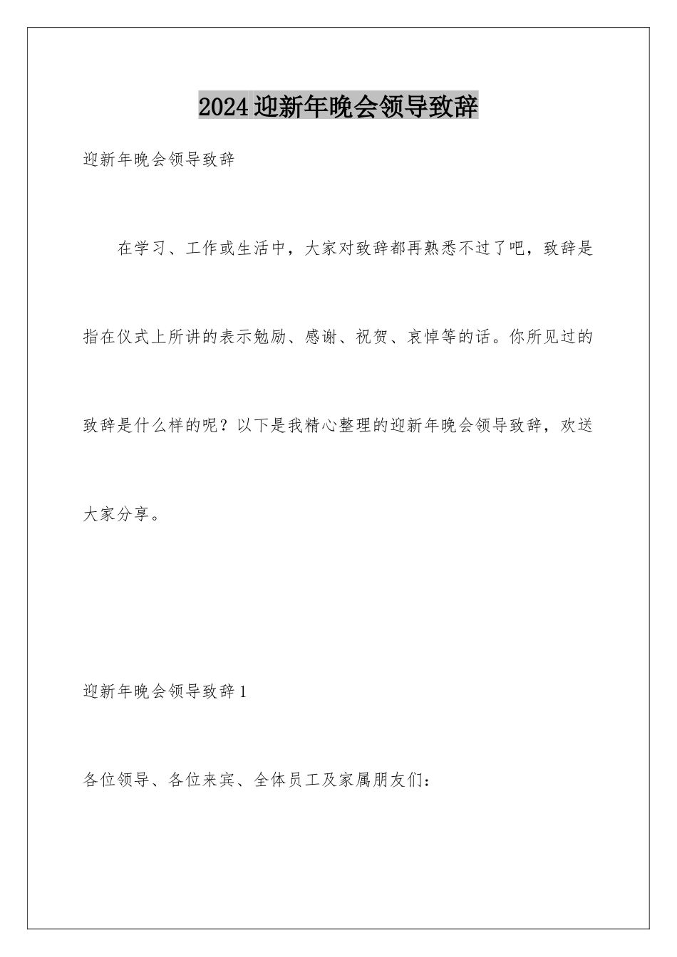 2024年迎新年晚会领导致辞_第1页