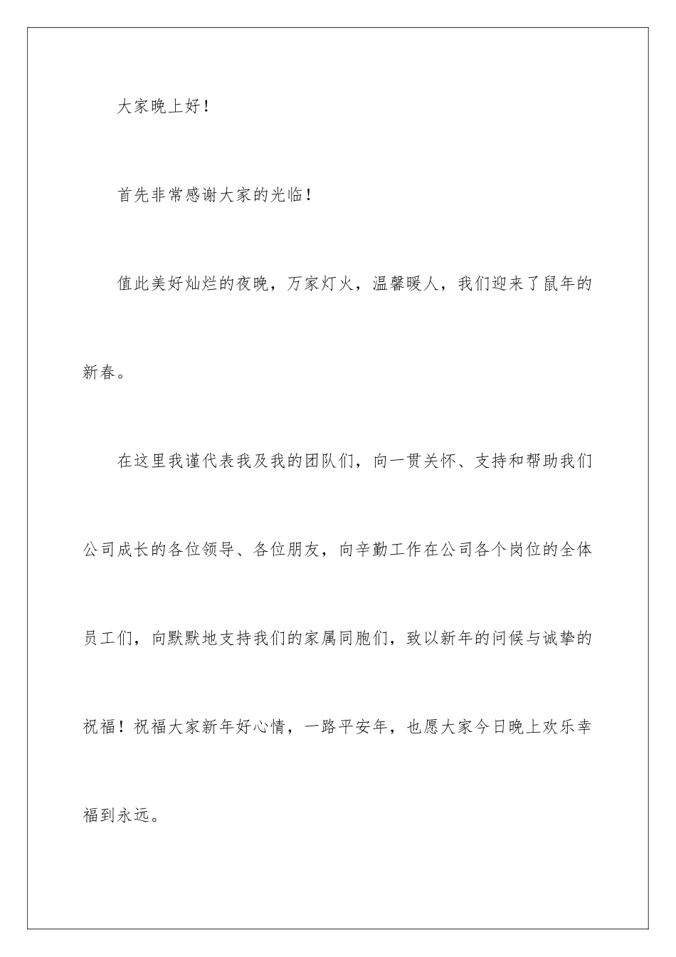 2024年迎新年晚会领导致辞_第2页