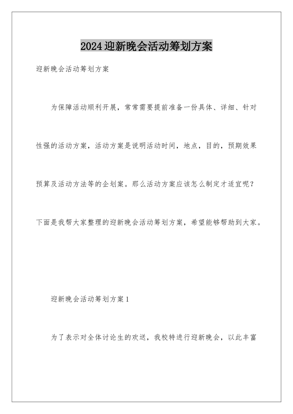 2024年迎新晚会活动策划方案_第1页