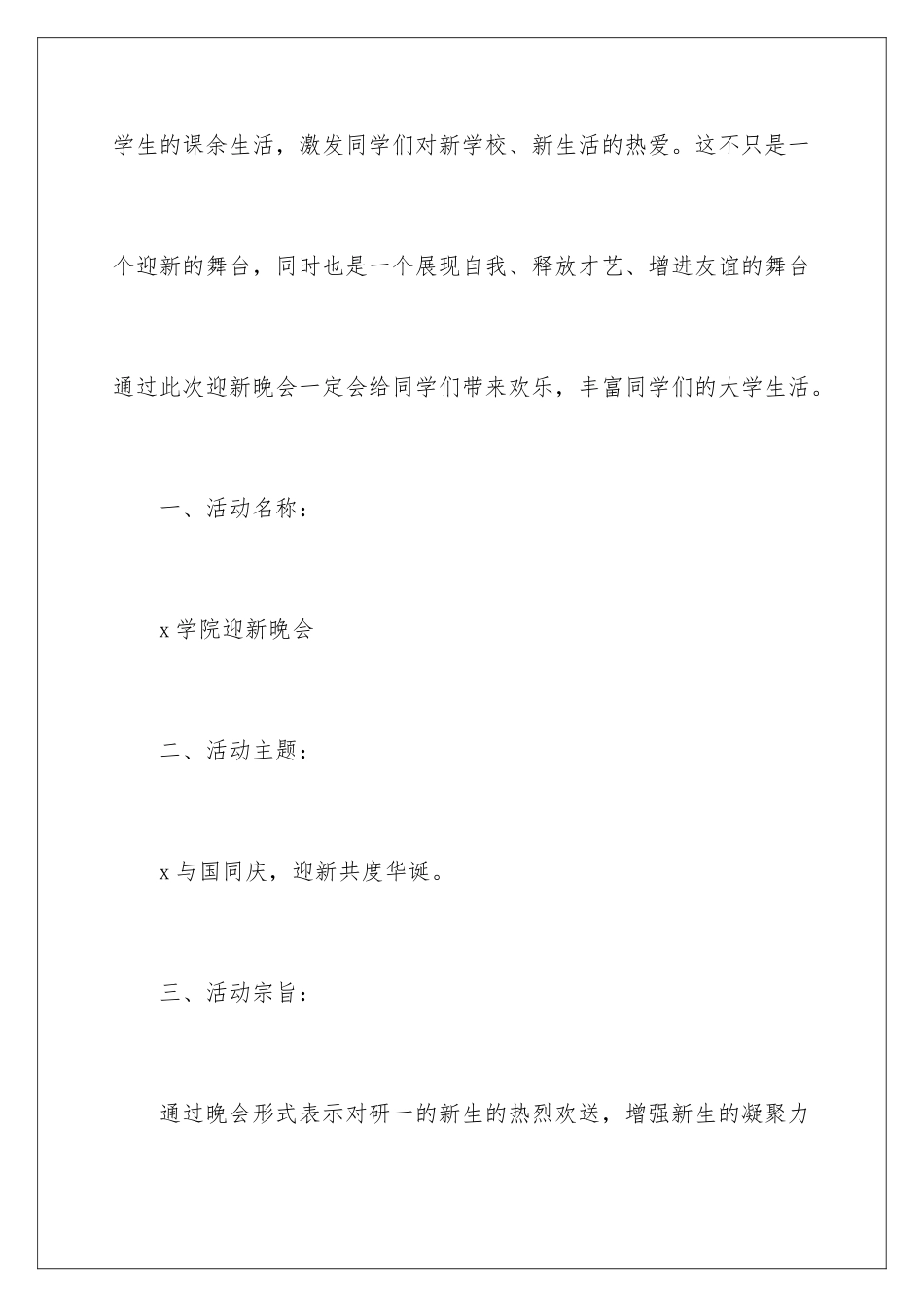 2024年迎新晚会活动策划方案_第2页